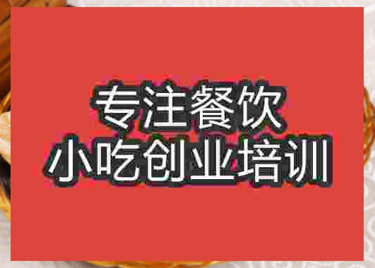 成都砍邊燒餅培訓班
