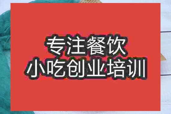 成都綠豆餅培訓(xùn)班
