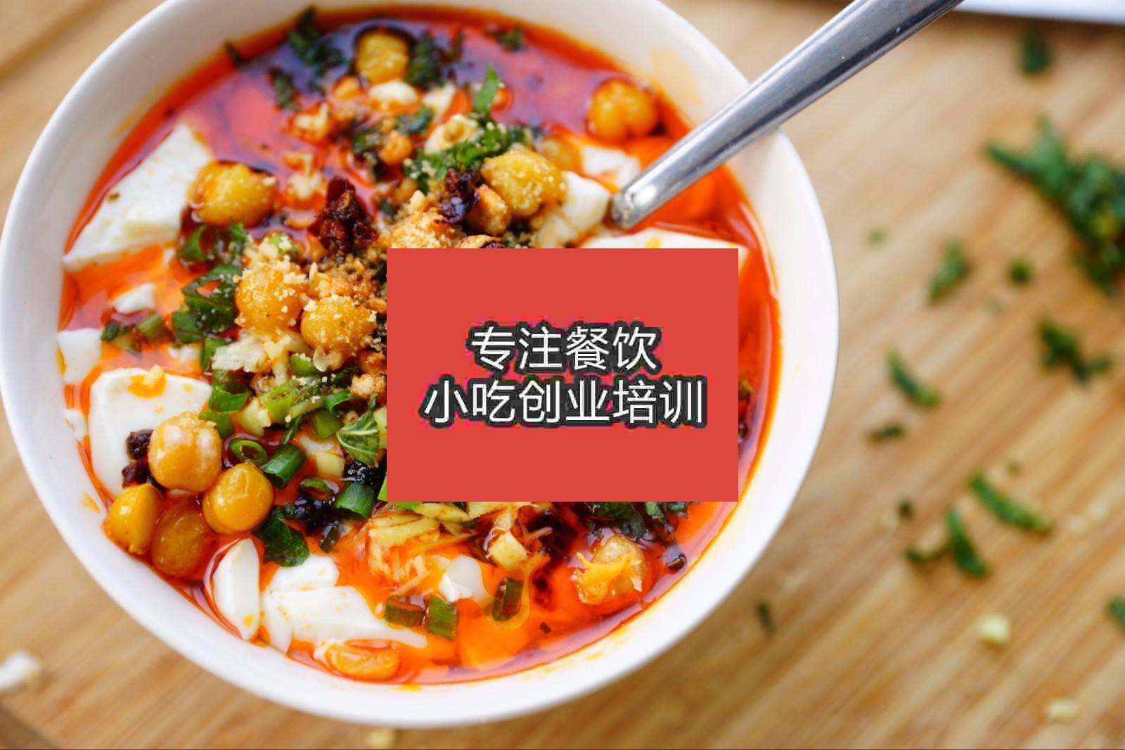 廣州豆腐腦培訓(xùn)班
