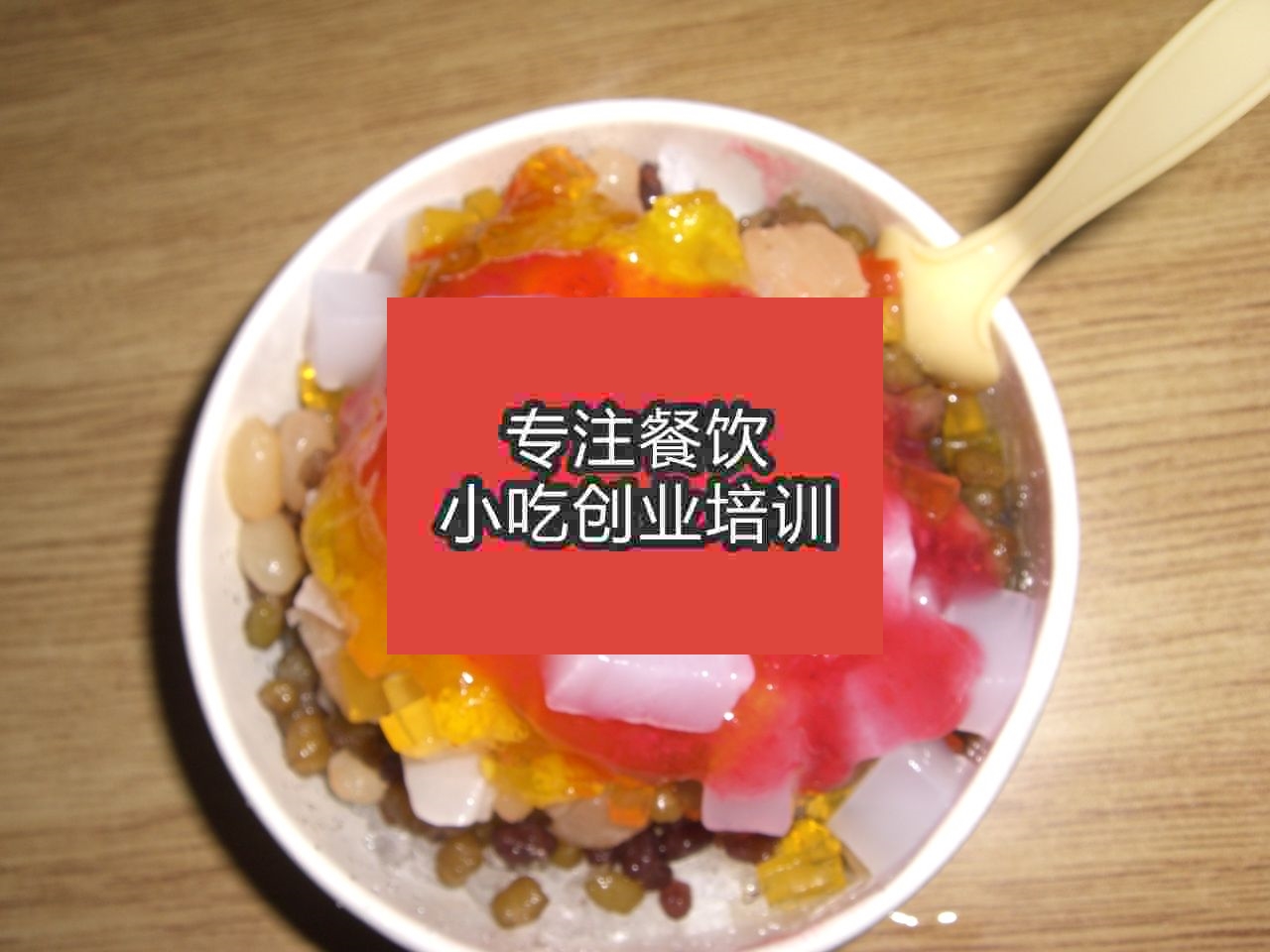 廣州冰粥培訓(xùn)班