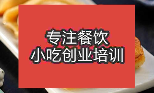 廣州鍋貼培訓(xùn)班