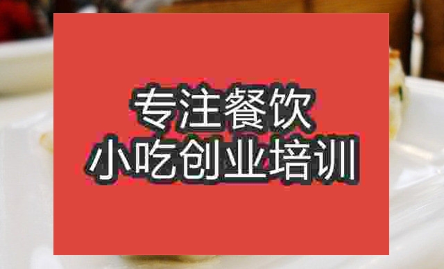 廣州鍋貼餃培訓班