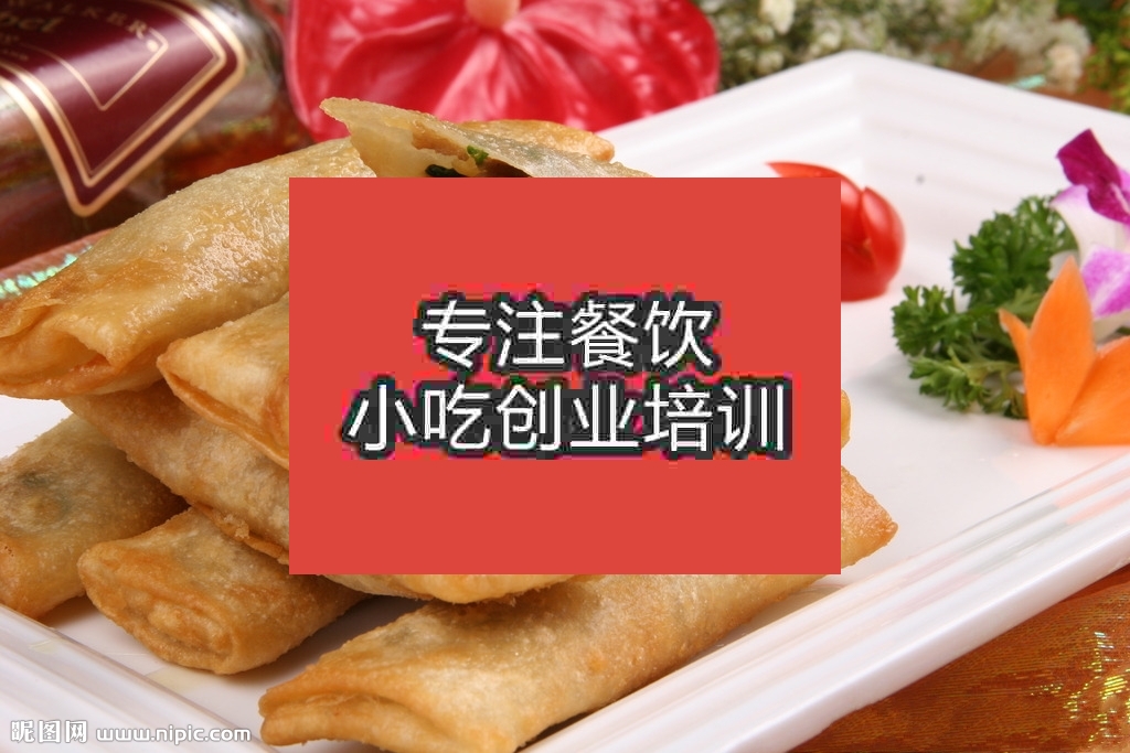 廣州炸春卷培訓(xùn)班