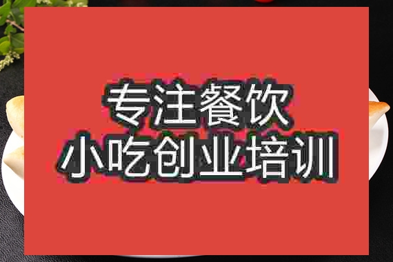 成都鍋貼饃培訓(xùn)班