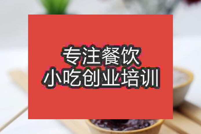 廣州缽仔糕培訓班