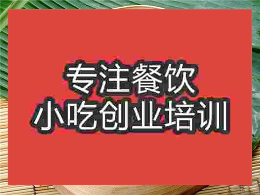 成都蒸餃培訓(xùn)班