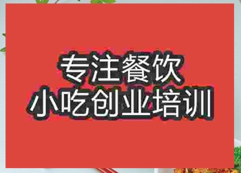 <b>成都拌面培訓(xùn)班</b>