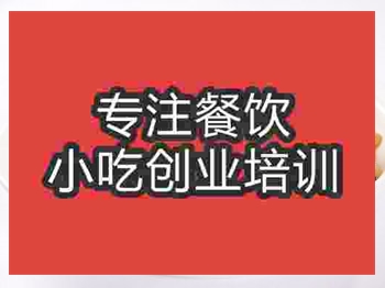 <b>成都炒面培訓(xùn)班</b>