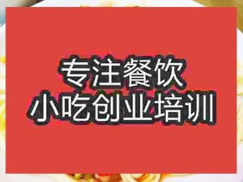 <b>廣州拌面培訓班</b>