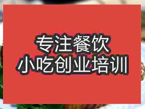 南京泰式烤雞翅培訓(xùn)班