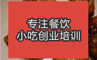 南京芝麻烤雞翅培訓(xùn)班