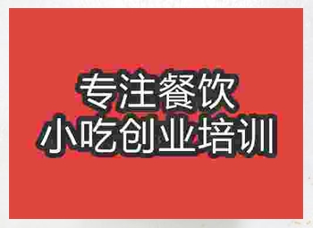 成都重慶小面培訓(xùn)班