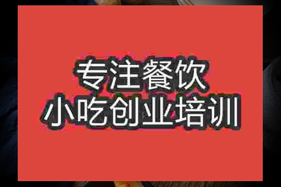 成都武漢熱干面培訓班