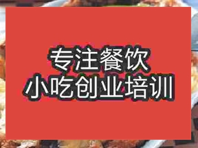 南京焗烤雞排培訓(xùn)班