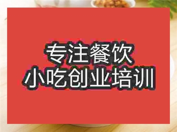 <b>成都福建鹵面培訓(xùn)班</b>