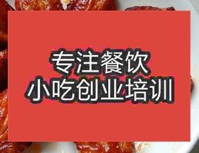 <b>南京烤爐烤雞翅培訓班</b>