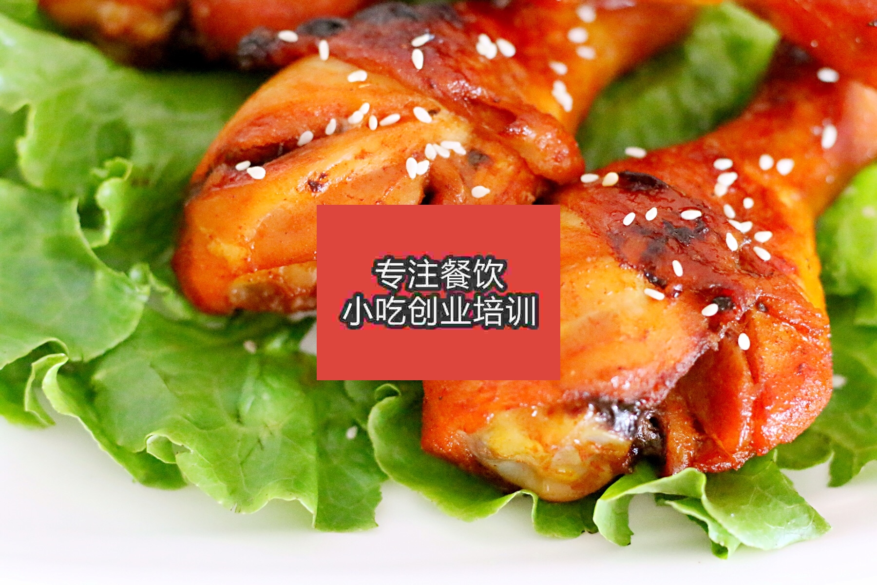 南京烤雞腿培訓(xùn)班