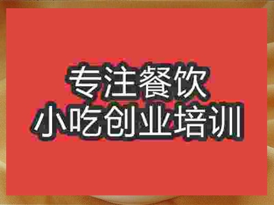 廣州川味面培訓班