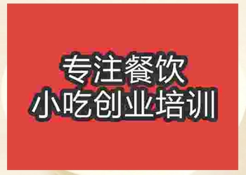 廣州渣渣面培訓班