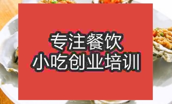 <b>南京烤生蠔培訓(xùn)班</b>