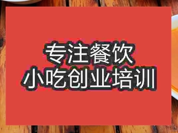 <b>成都蒸涼面培訓班</b>