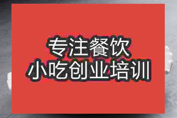成都雞絲涼面培訓班