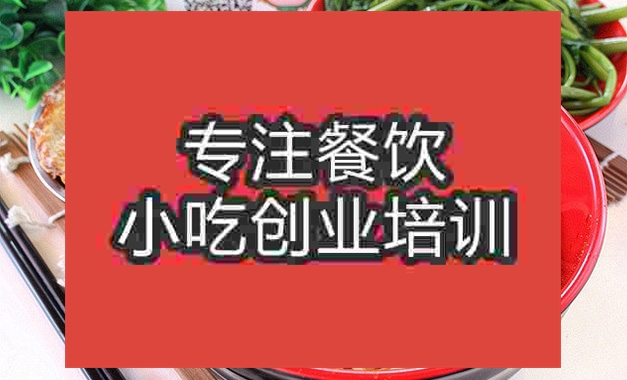 成都怪味面培訓班