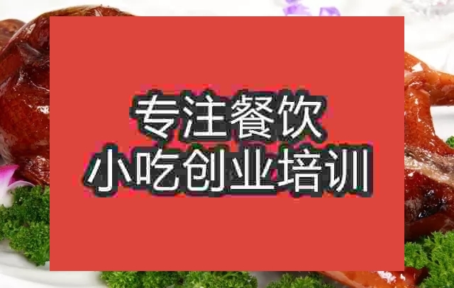 南京燒鵝培訓(xùn)班