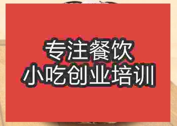 <b>哪里有千層餅培訓</b>