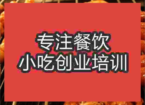 南京無煙燒烤培訓(xùn)班