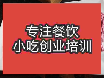 <b>成都●〇面條培訓(xùn)班</b>