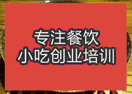 廣州新疆拌面培訓(xùn)班