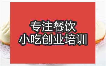 生煎包小吃培訓(xùn)班費用多少