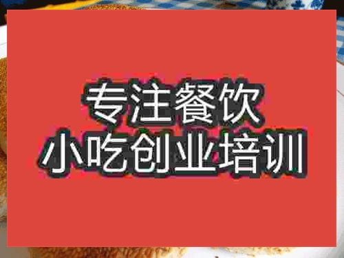 廣州芝麻燒餅培訓班