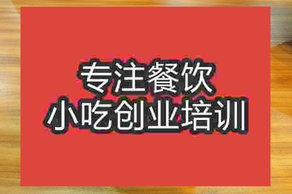 成都酸辣面培訓班