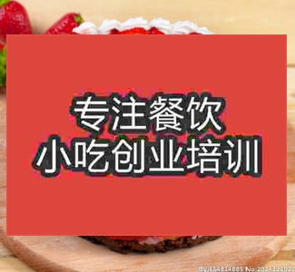 蛋糕培訓機構哪家好