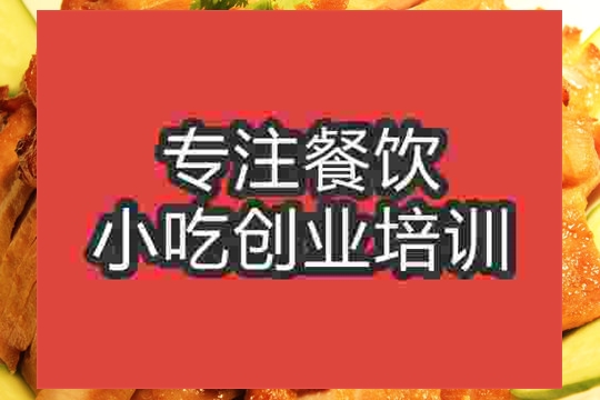 南京金陵烤鴨培訓(xùn)班