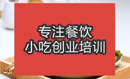 成都燜面培訓(xùn)班