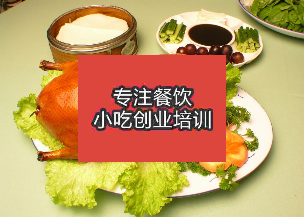 南京片皮烤鴨培訓班