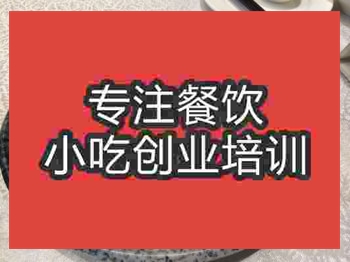 <b>成都沙河粉培訓(xùn)班</b>