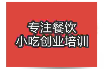 <b>成都南昌米粉培訓(xùn)班</b>