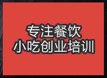 <b>成都柳州螺螄粉培訓(xùn)班</b>