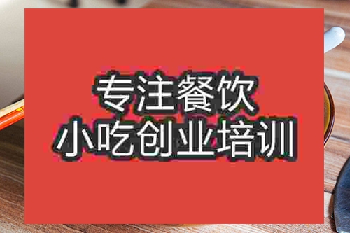 成都遵義羊肉粉培訓班