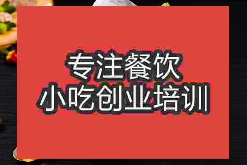 成都錫紙花甲粉培訓班
