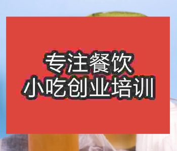 鮮萃茶技術培訓哪家好