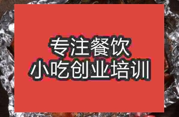 <b>錫紙燒烤技術培訓班</b>