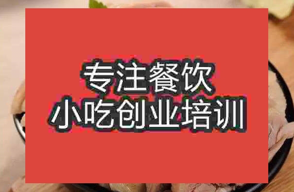 南京鹽水烤鴨培訓班