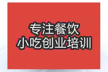 <b>成都牛腩粉培訓班</b>