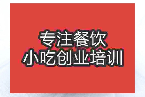 成都牛腩粉培訓(xùn)班
