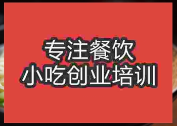 哪里有特色渣渣面培訓(xùn)班，渣渣面學(xué)校收費多少